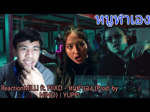(REACTION)MILLI ft. FIIXD - หนูทำเอง (Prod. by NINO) | YUPP!