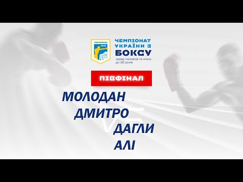 Півфінал. Чоловіки. Молодан Дмитро – Дагли Алі. Чемпіонат України з боксу 2022 рік