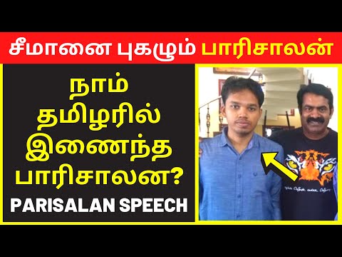 Parisalan Latest Today Tamil Speech Naam Tmilar Seeman | Public Speaking