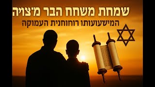 🔶🔶🔶 בר מצווה משמעות עמוקה מעבר למסיבה 🔶🔶🔶