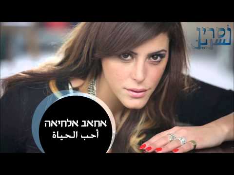 أحب الحياة - Nasrin Kadri