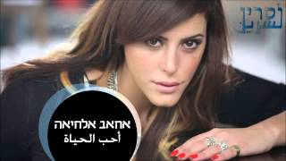 أحب الحياة - Nasrin Kadri