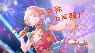 自称両声類の男子高校生が女声でファンサ歌ってみた【なべちゃん】