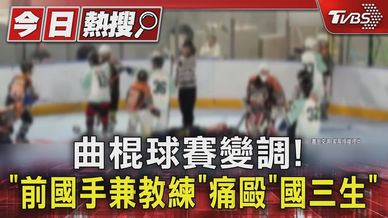 曲棍球場驚傳暴力！退役國手暴打國三生　被害者頭部受傷趴地5分鐘