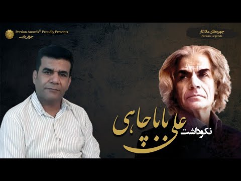 Ali Babachahi Appreciation Event - Mostafa Fakhraee