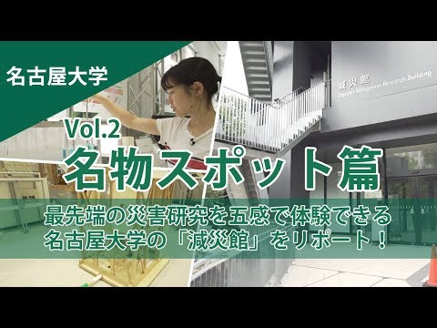 コンピュータ理工学科 【東進TV】名古屋大学の施設「減災館」を特集！（ぶらり大学探訪 名古屋大学vol.2）