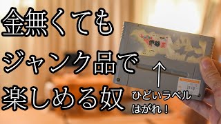 46歳 レトロゲームvlog ジャンクソフト2商品でめっちゃ楽しめた！