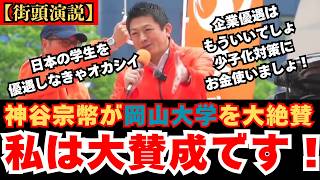 【街頭演説】未来に希望が持てる少子化対策！今の国策は間違ってる！