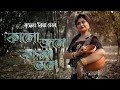 Kalo Jole Kuchla Tole || কালো জলে কুচলা তলে || Iman Chakraborty || Riya Sen Choreography 
