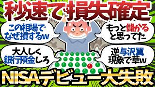 【悲報】50代で新NISAデビューしたワイ、暴落に耐えられず秒速で損切りしてしまうｗ【2chお金スレ】