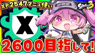 【 #スプラ3 /最高2547】2300の沼から脱出したい🔥マニュ使い2600チャレンジXマッチ #縦型配信 【 #splatoon3  /鳳凰レイナ】