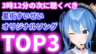 【星街すいせい】「3時12分」の次に聴くべき星街すいせいオリジナルソングTOP3【天球、彗星は夜を跨いで/NEXT COLOR PLANET/GHOST】