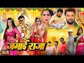 Full Movie जमाई राजा Pramod Premi Khesari Lal Yadav Jamai Raja New Bhojpuri Movie 20