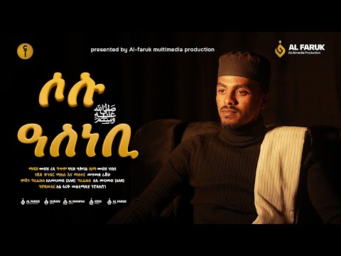 ሶሉ ዓለነቢ ||SOLU ALE NEBI|| ሙአዝ ረዲ|| Muaz Redi || New video Neshida clip @alfarukmultimediaproduction