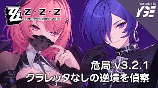 危局 v3.2.1 クラレッタなし逆境の偵察 いつもの無凸レミエールとプロメイア組｜ゼンレスゾーンゼロ 実況ライブ