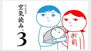 【空気読み3】自称空気読める女でやらせてもらってはいるよ