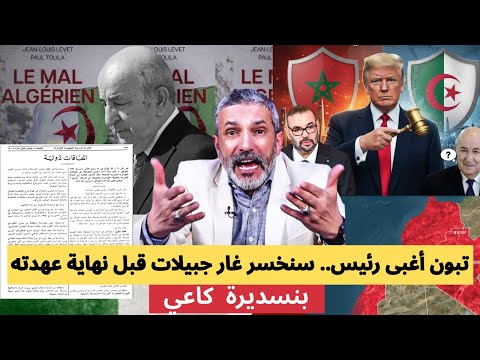 بنسديرة يفجرها: أنقذوا الجزائر! تبون يحوس يخسر غار جبيلات للمغرب قبل نهاية عهدته. المغرب ذكي جدا.