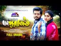 অপরাজিত Aparajito Full Drama BK Akash Muskan Sikder Ghashful Team Bangla New Natok 202