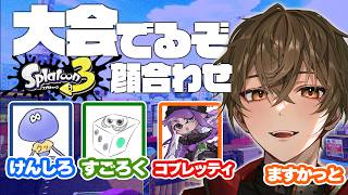 【スプラトゥーン3】大会メンバーと顔合わせ兼ティーチング！【けんしろ/すごろく/コブレッティ/ますかっと】