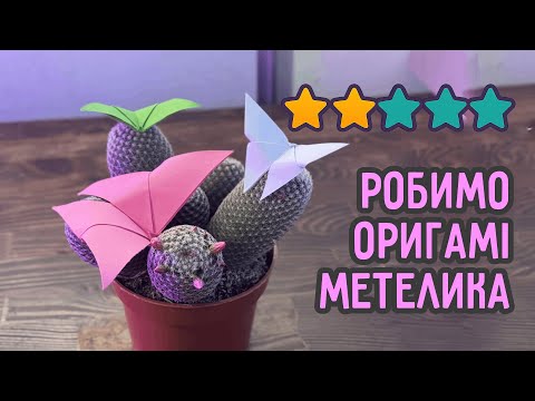 Метелик з паперу | Орігамі для дітей та дорослих українською