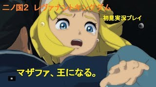【二ノ国２】国をファックする男の物語＃１【実況】