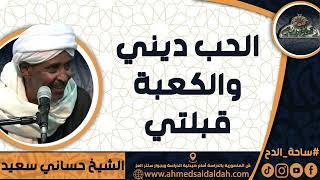الشيخ – حساني سعيد  (الحب ديني والكعبة قبلتي)