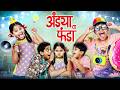 Andya Cha Funda अंड्या चा फंडा मित्र परत आला भूत