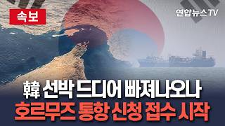 [????속보] 韓 선박 드디어 빠져나오나…호르무즈 통항 신청 접수 시작 / 연합뉴스TV(YonhapnewsTV)