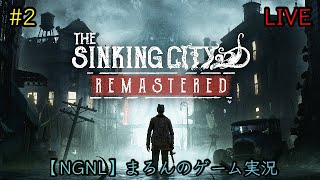 【The Sinking City:Remastered/PS5】まろんのゲーム実況！狂気に満ちたオークモントの謎を解き明かせ。 #2