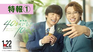 「劇場版 40までにしたい10のこと」特報①【2027年1月22日(金)公開】