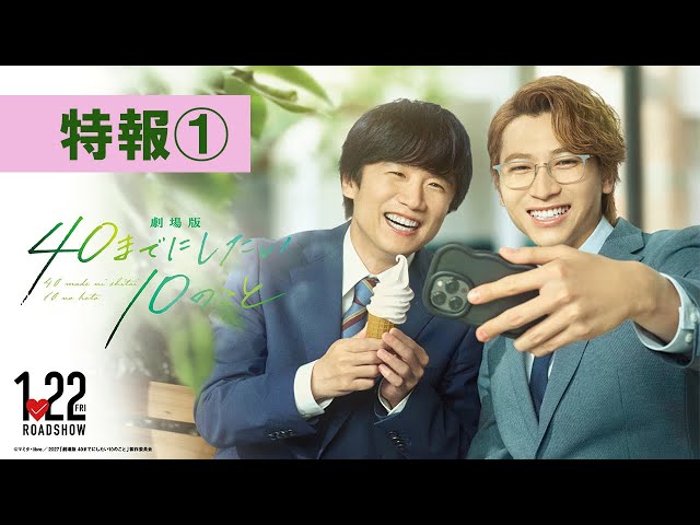 「劇場版 40までにしたい10のこと」特報