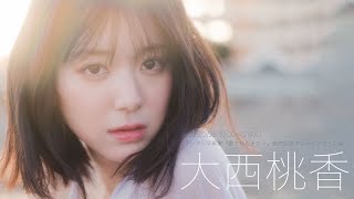 【2025/2/26 Wed. 19:00～ #大西桃香】デジタル写真集『愛されるチカラ』発売記念オンラインサイン会