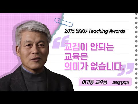 2015 SKKU Teaching Awards - 이기동 교수님
