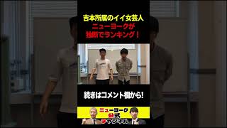 吉本イイ女芸人ランキング!1位に輝いたのは? #shorts