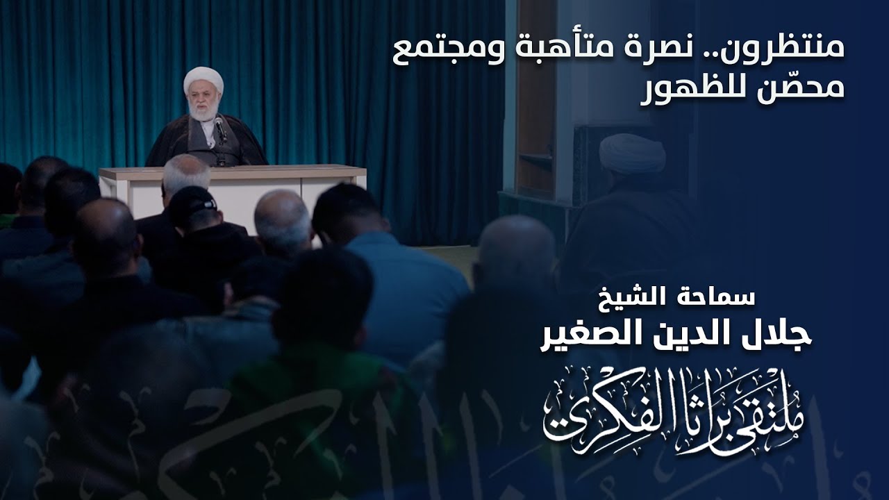 منتظرون.. نصرة متأهبة ومجتمع محصّن للظهور
