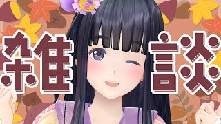 しゃべるのだいすき雑談【生配信】【ジェムカン/長谷みこと】