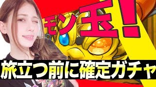 【モンスト】モン玉確定ガチャ！国外に旅立つ前に・・・ガチャります！【あしゅりー】