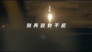 王曉敏 Shelby Wang【別再說對不起】Official Music Video