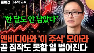 "한 달도 안 남았다." 엔비디아와 '이 주식' 사 모아라. 곧 짐작도 못할 일 터진다 | 이주택 교수