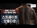 [머슬맥TV] 광배근에 가장 강한 자극을 주는 스트레이트암풀다운 (with 최준혁)