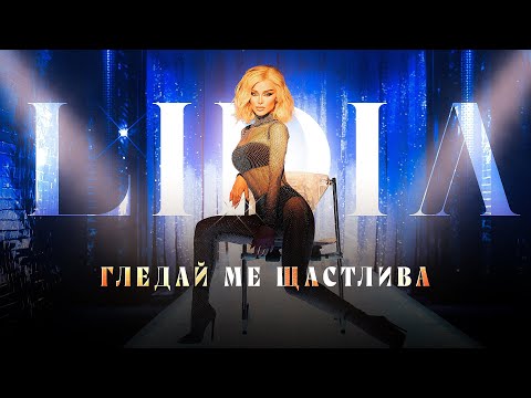 LIDIA - GLEDAI ME SHTASTLIVA / ЛИДИЯ - ГЛЕДАЙ МЕ ЩАСТЛИВА [OFFICIAL 4K VIDEO] 2023