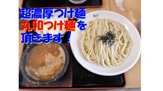 [大好きなラーメン紹介]丸和つけ麺