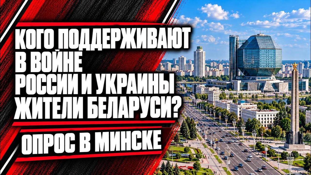 Кого поддерживают в войне России и Украины жители Беларуси? Опрос в Минске | ?