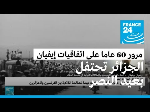 الجزائر تحتفل بعيد النصر.. مرور 60 عاما على توقيع اتفاقيات إيفيان