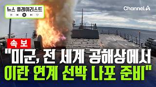 “美, 전 세계 해역서 이란 연계 선박 나포 준비…’경제적 분노’ 작전” [뉴스플레이리스트] / 채널A