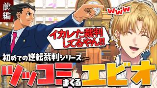 【逆転裁判】初めての裁判で全方向にツッコミまくるエビオのツッコミダイジェスト【切り抜き/エクスアルビオ/にじさんじ】