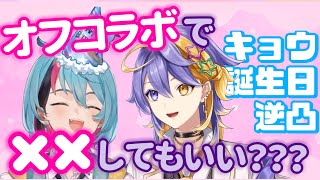 オフコラボで✖︎✖︎したい！アスターのお願いにキョウが出したアンサーは…？【アスターアルカディア|金子鏡|キョウカネコ|NIJISANJI EN】