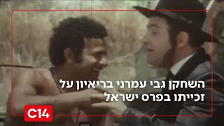 מלך ליום אחד: השחקן גבי עמרני בריאיון מיוחד על זכייתו בפרס ישראל (חדשות ערוץ 14) - התמונה מוצגת ישירות מתוך אתר האינטרנט יוטיוב. זכויות היוצרים בתמונה שייכות ליוצרה. קישור קרדיט למקור התוכן נמצא בתוך דף הסרטון מלך ליום אחד: השחקן גבי עמרני בריאיון מיוחד על זכייתו בפרס ישראל (חדשות ערוץ 14) - התמונה מוצגת ישירות מתוך אתר האינטרנט יוטיוב. זכויות היוצרים בתמונה שייכות ליוצרה. קישור קרדיט למקור התוכן נמצא בתוך דף הסרטון