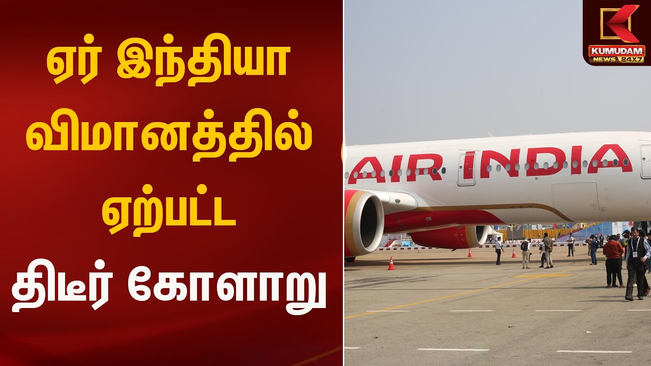 ஏர் இந்தியா விமானத்தில் ஏற்பட்ட திடீர் கோளாறு | Kumudam News | Air India