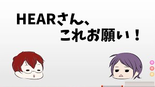 【完全版】HEARさん、これお願い！